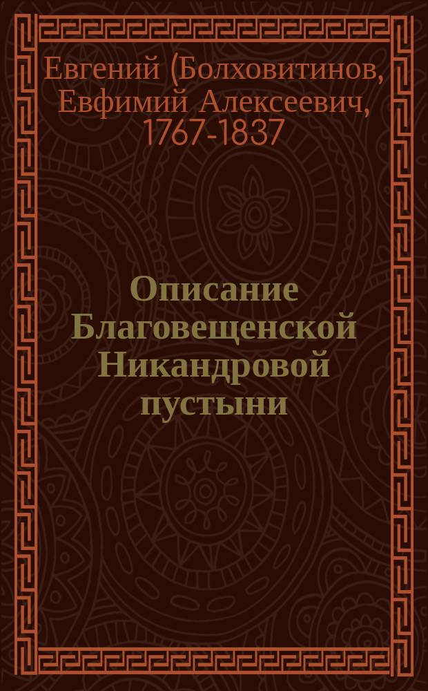 Описание Благовещенской Никандровой пустыни