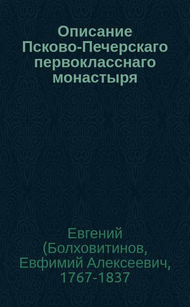 Описание Псково-Печерскаго первокласснаго монастыря