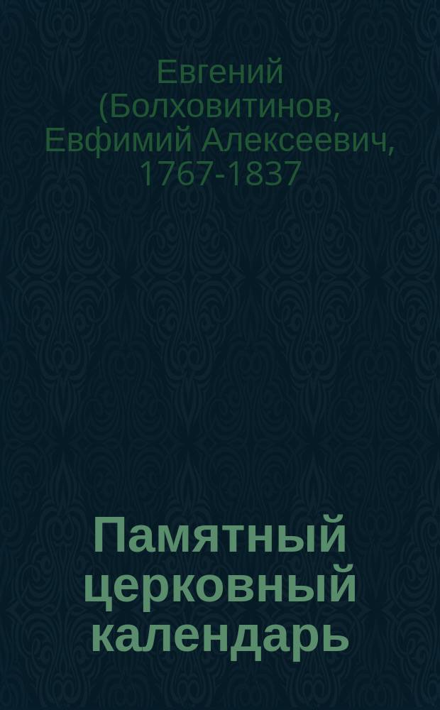 Памятный церковный календарь