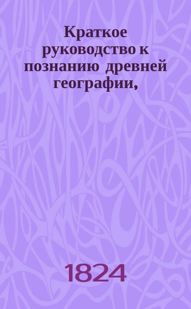 Краткое руководство к познанию древней географии,