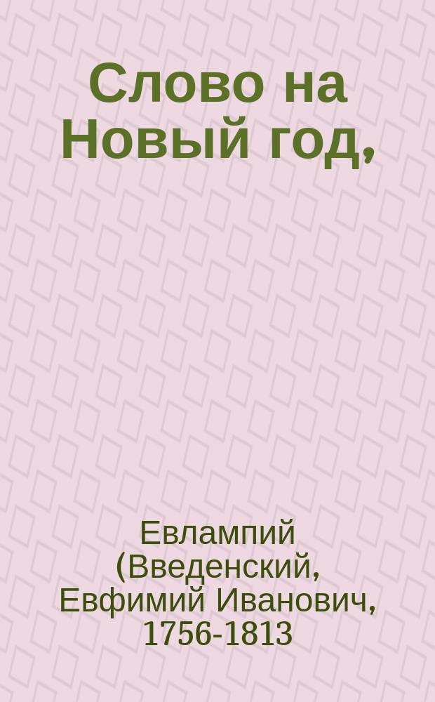 Слово на Новый год,