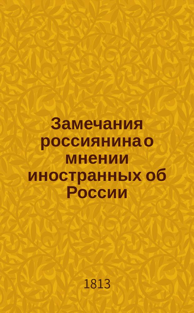 Замечания россиянина о мнении иностранных об России
