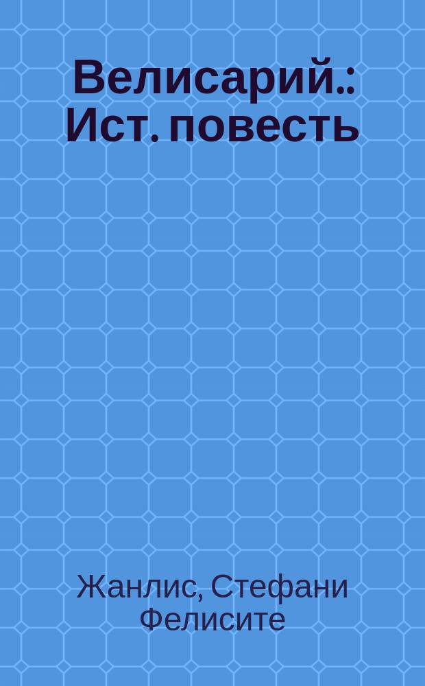 Велисарий. : Ист. повесть
