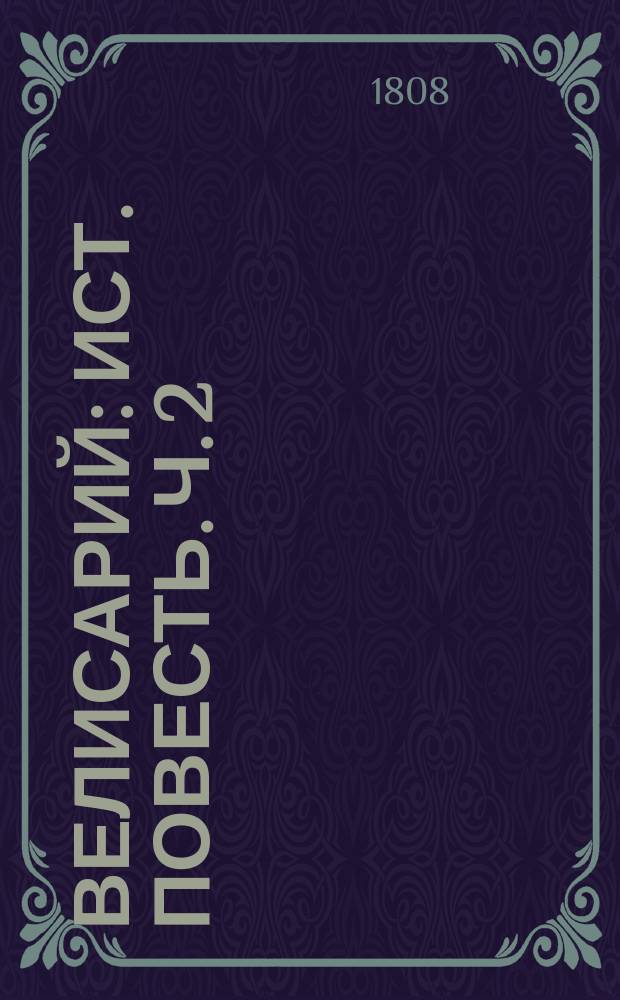 Велисарий : [Ист. повесть]. Ч. 2