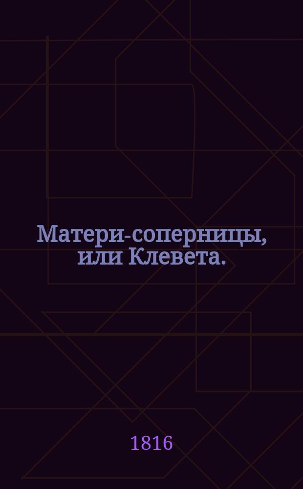 Матери-соперницы, или Клевета. : Роман в письмах