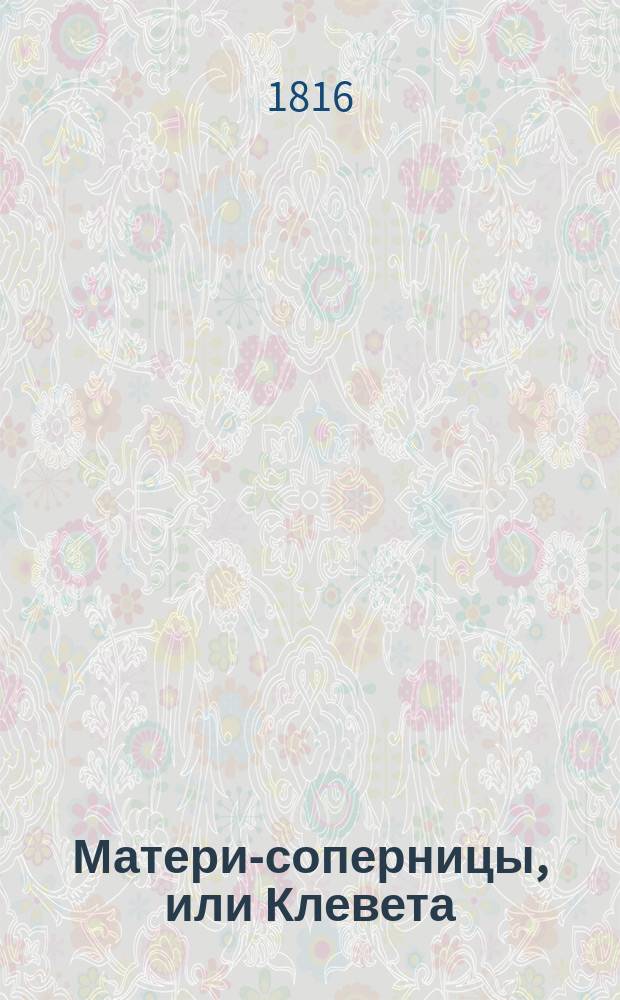 Матери-соперницы, или Клевета : [Роман в письмах]. Ч. 6