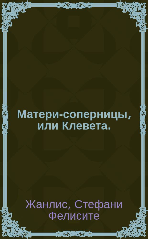 Матери-соперницы, или Клевета. : Роман в письмах