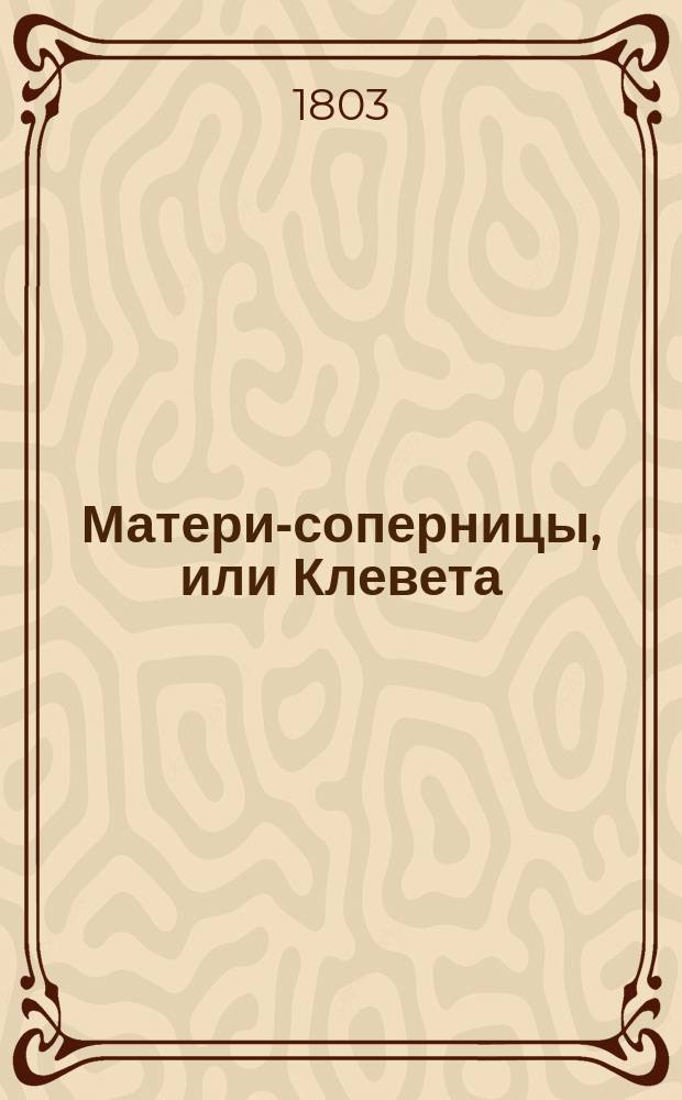Матери-соперницы, или Клевета : [Роман в письмах]. Ч. 2