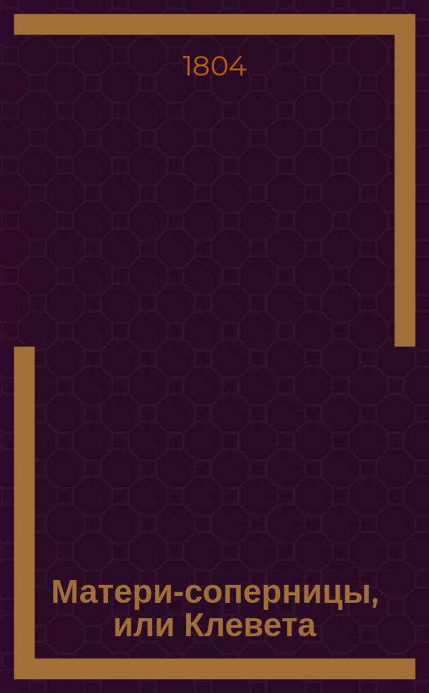 Матери-соперницы, или Клевета : [Роман в письмах]. Ч. 3