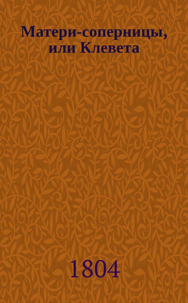 Матери-соперницы, или Клевета : [Роман в письмах]. Ч. 4