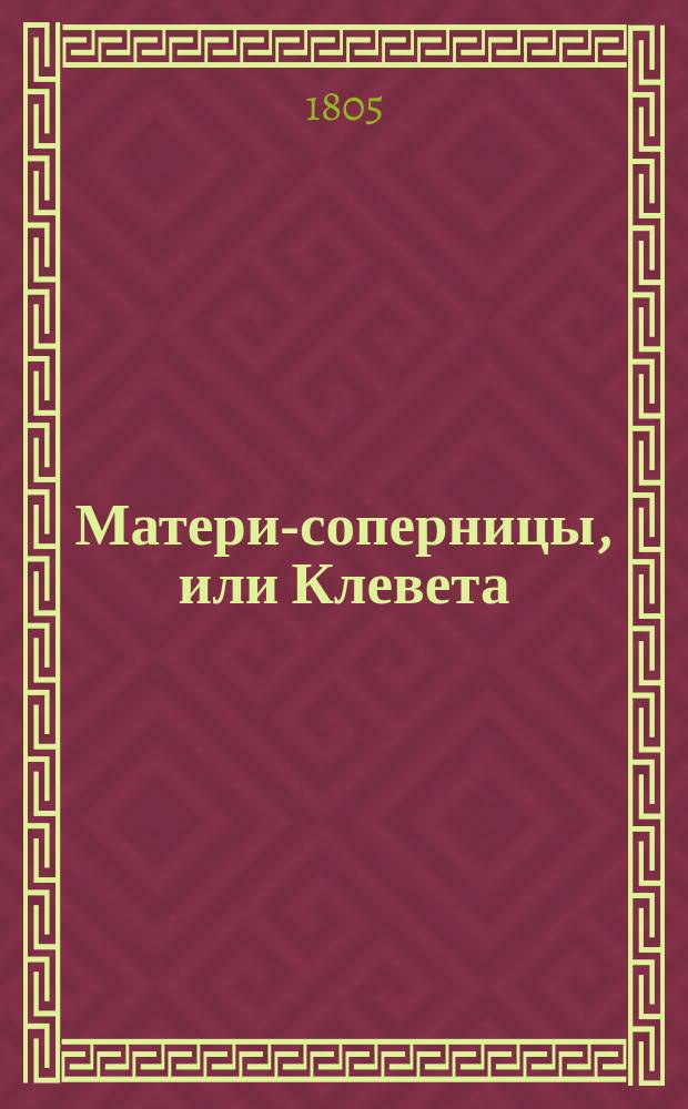 Матери-соперницы, или Клевета : [Роман в письмах]. Ч. 6