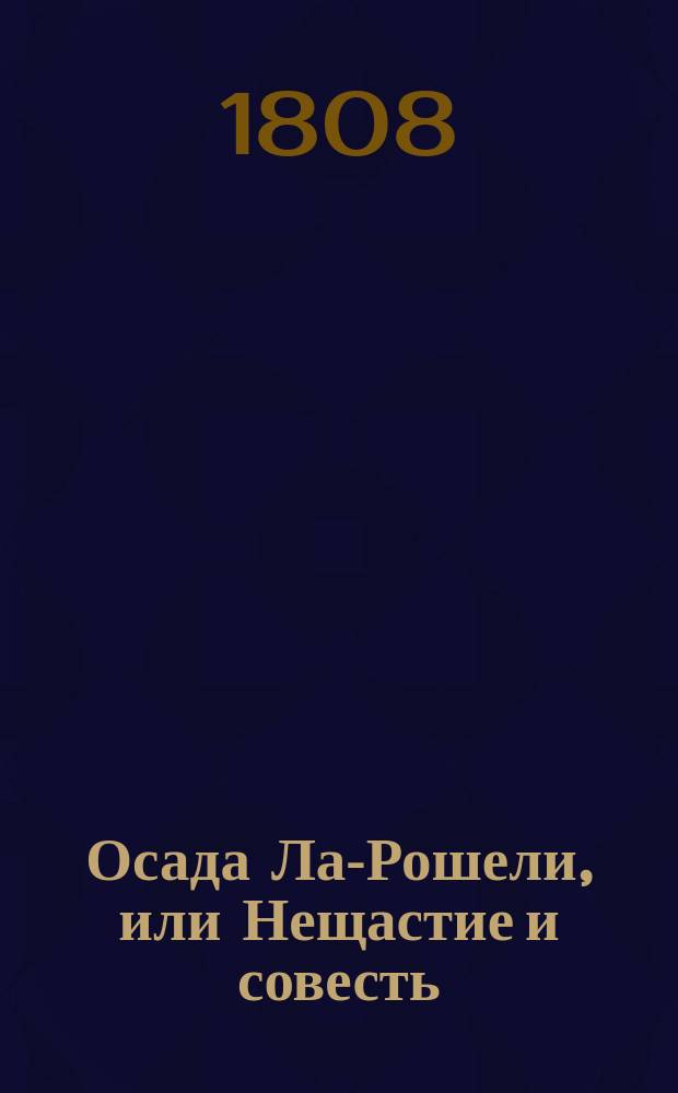 Осада Ла-Рошели, или Нещастие и совесть;. Ч. 2