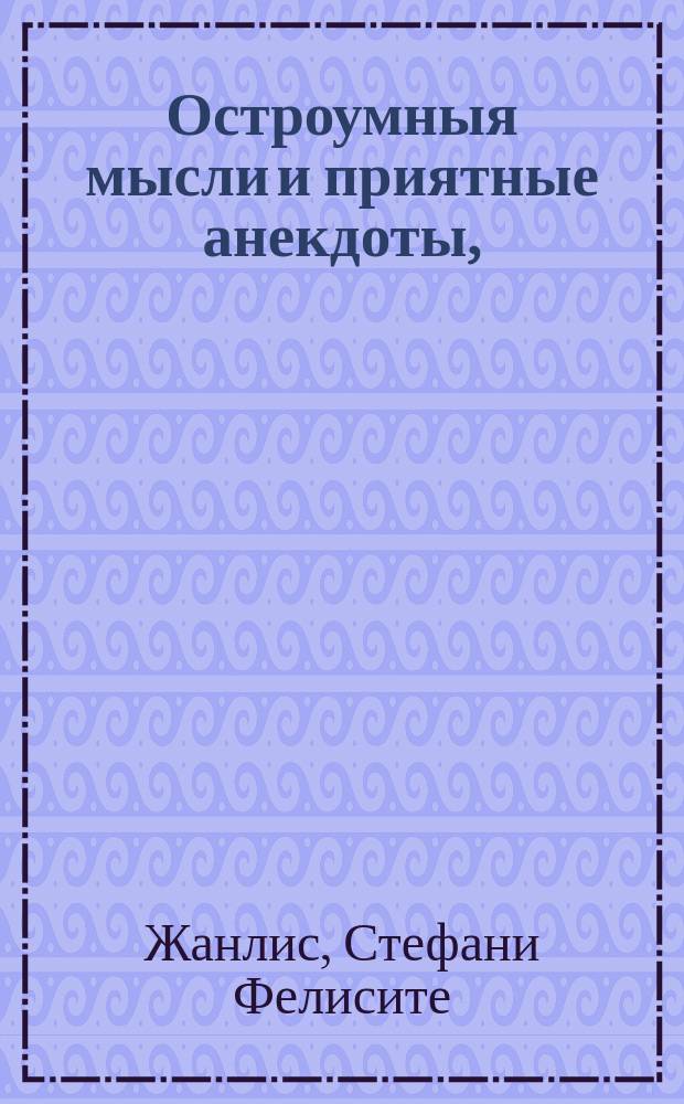 Остроумныя мысли и приятные анекдоты,