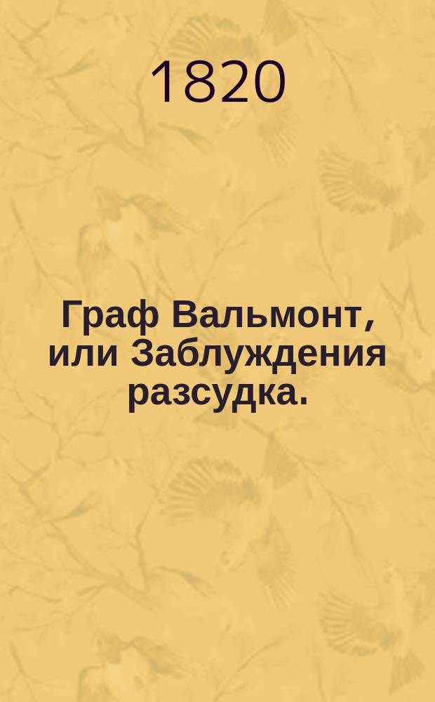 Граф Вальмонт, или Заблуждения разсудка.