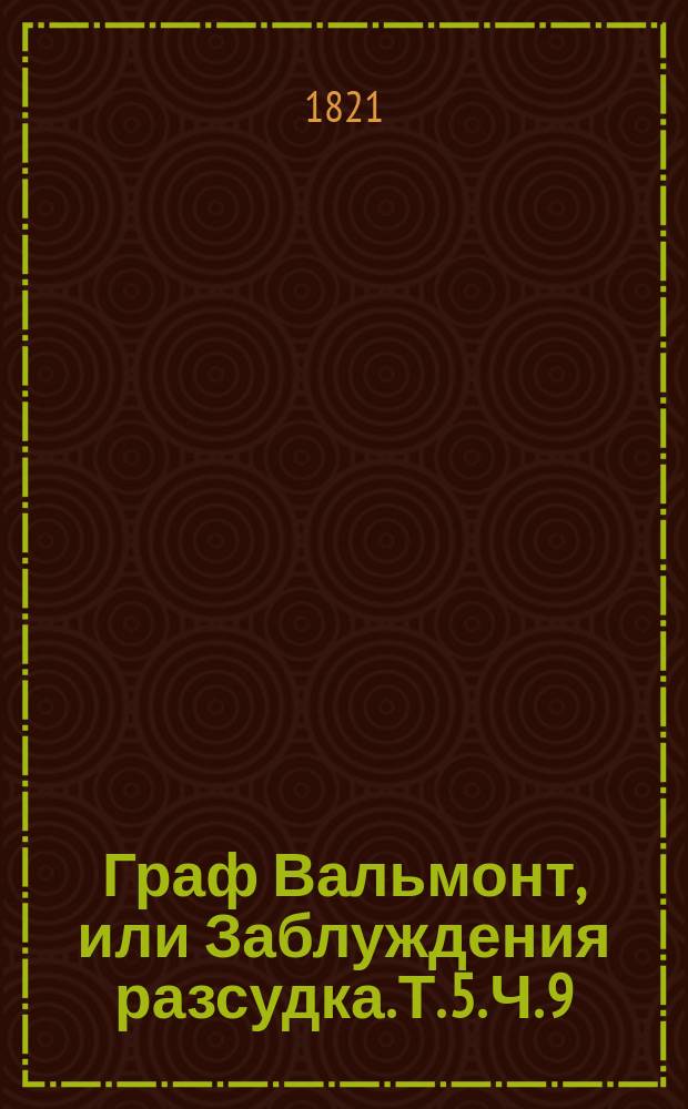 Граф Вальмонт, или Заблуждения разсудка. Т. 5. Ч. 9