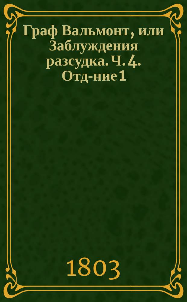 Граф Вальмонт, или Заблуждения разсудка. Ч. 4. Отд-ние 1