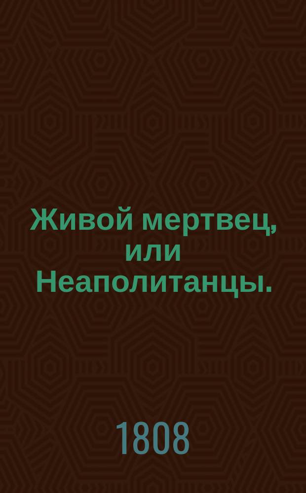 Живой мертвец, или Неаполитанцы.