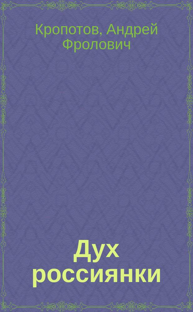 Дух россиянки : Истинное русское происшествие