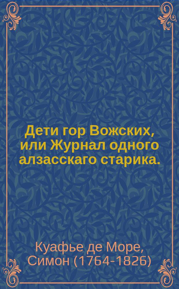 Дети гор Вожских, или Журнал одного алзасскаго старика.
