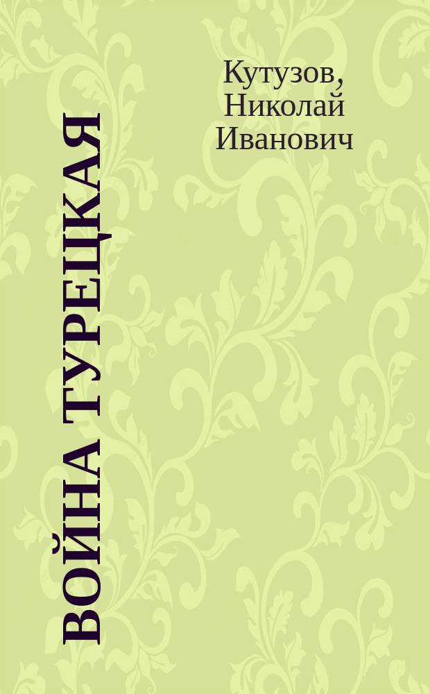 Война турецкая : (Отрывок из Истории лейбгвардии Измайловскаго полка, писанной онаго полка бывшим порутчиком Н.И.К.)