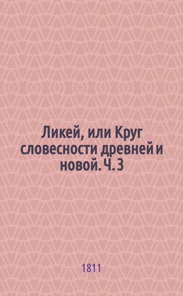Ликей, или Круг словесности древней и новой. Ч. 3