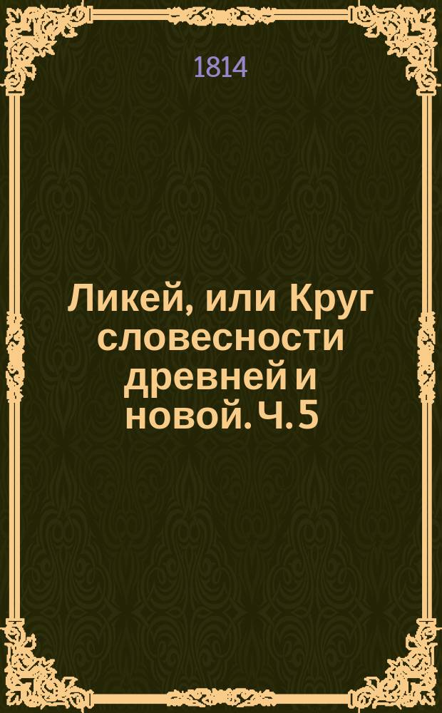 Ликей, или Круг словесности древней и новой. Ч. 5