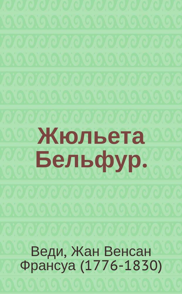 Жюльета Бельфур. : Повесть : Перевод с английскаго