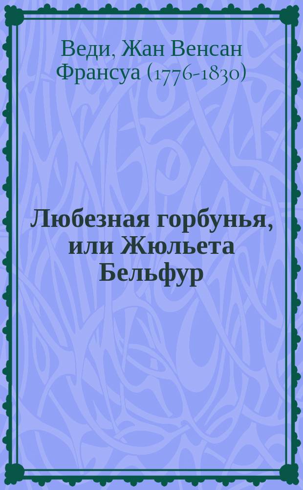 Любезная горбунья, или Жюльета Бельфур : Повесть : Перевод с английскаго