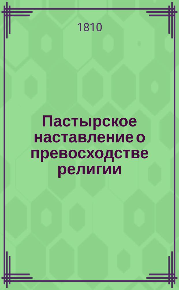 Пастырское наставление о превосходстве религии : Перевод с иностраннаго языка