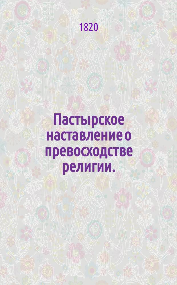 Пастырское наставление о превосходстве религии. : Перевод с иностраннаго языка