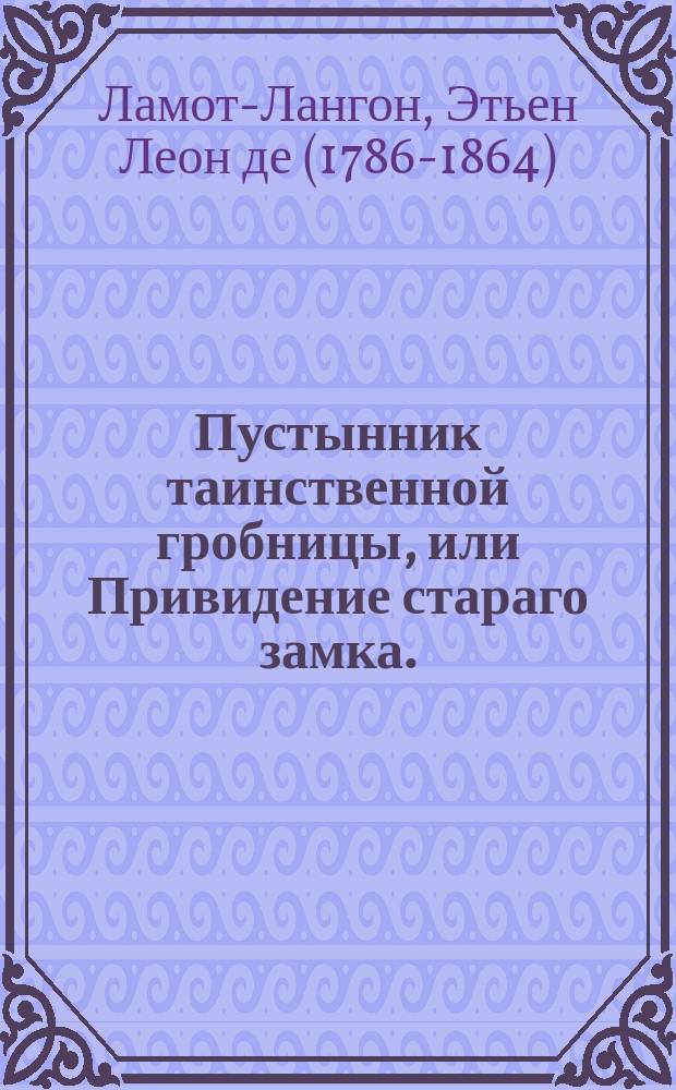Пустынник таинственной гробницы, или Привидение стараго замка. : Анекдот из летописей тринадцатаго века