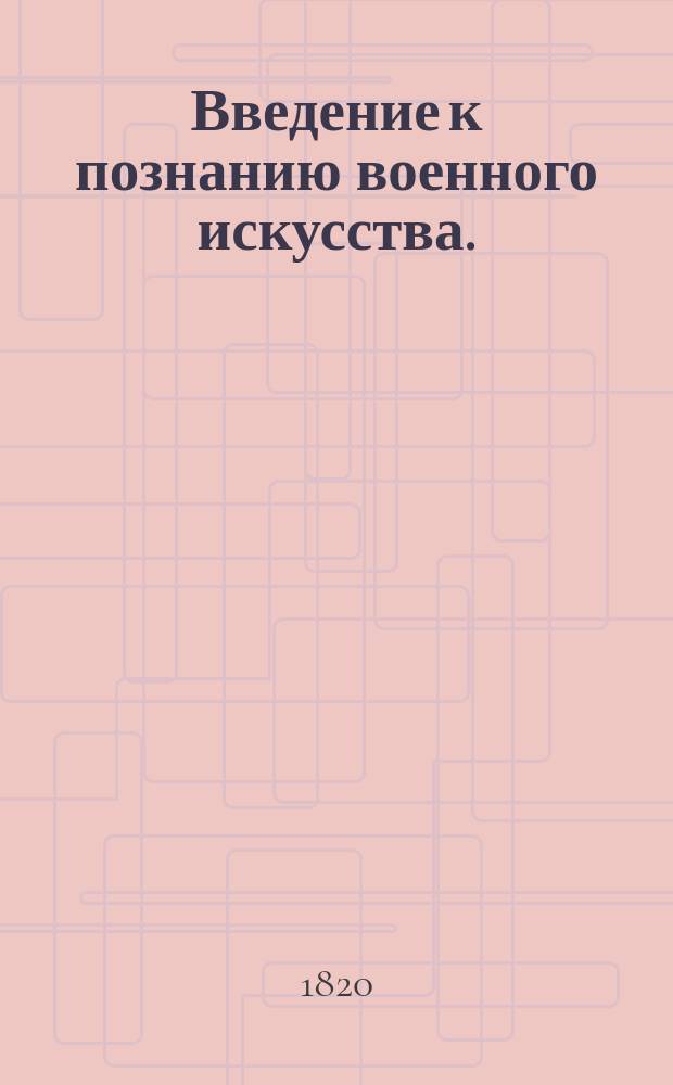 Введение к познанию военного искусства.