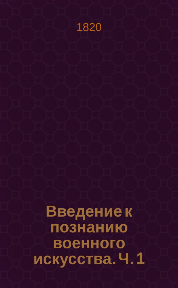 Введение к познанию военного искусства. Ч. 1
