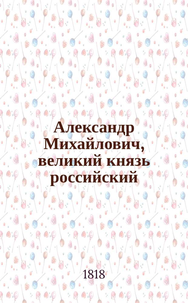 Александр Михайлович, великий князь российский : Исторический роман. Перевод с немецкого. Ч. 3