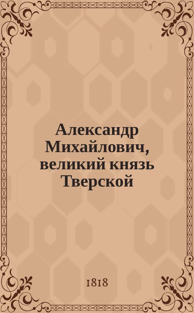 Александр Михайлович, великий князь Тверской : Исторический роман. Ч. 2