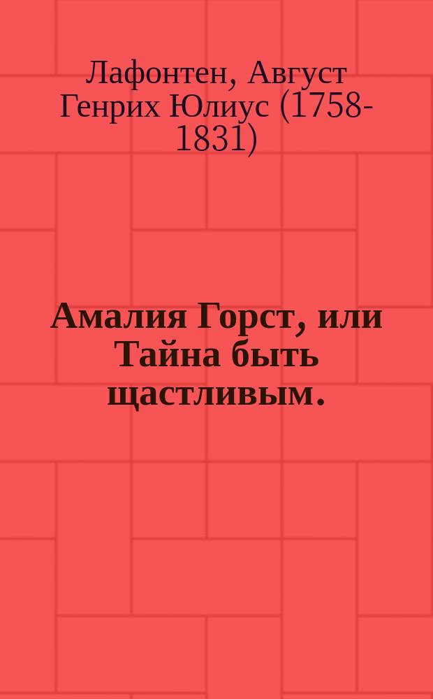 Амалия Горст, или Тайна быть щастливым.