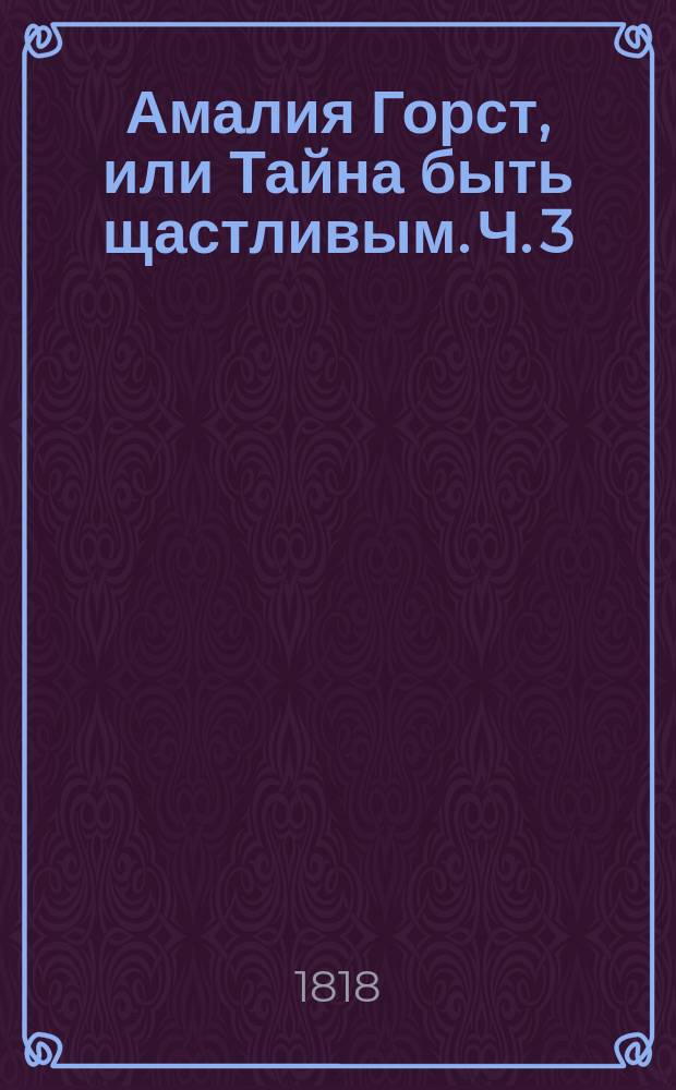 Амалия Горст, или Тайна быть щастливым. Ч. 3