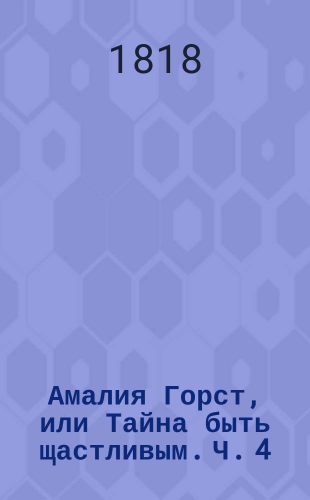 Амалия Горст, или Тайна быть щастливым. Ч. 4