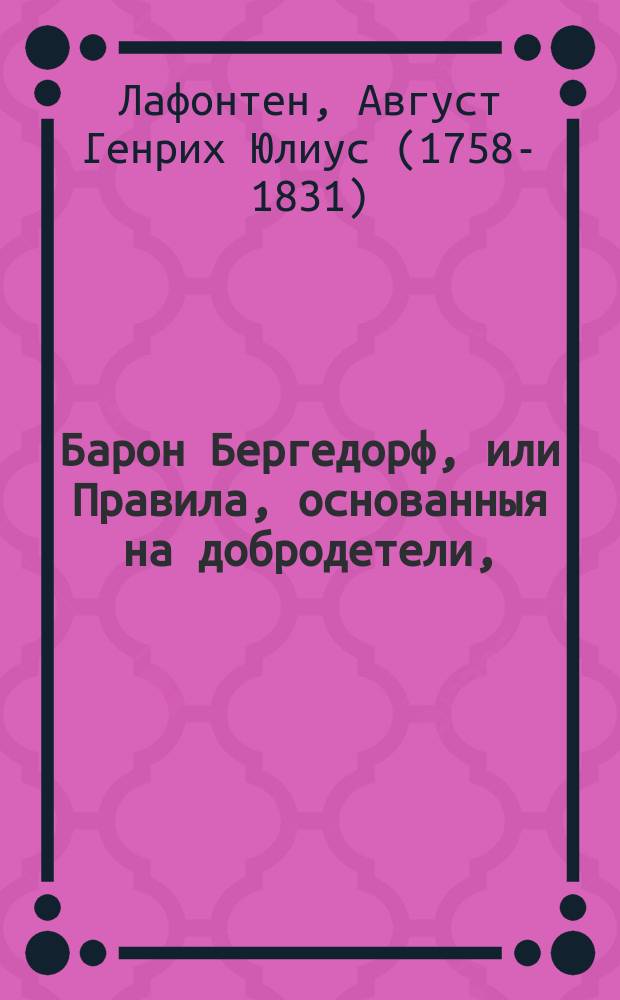 Барон Бергедорф, или Правила, основанныя на добродетели,