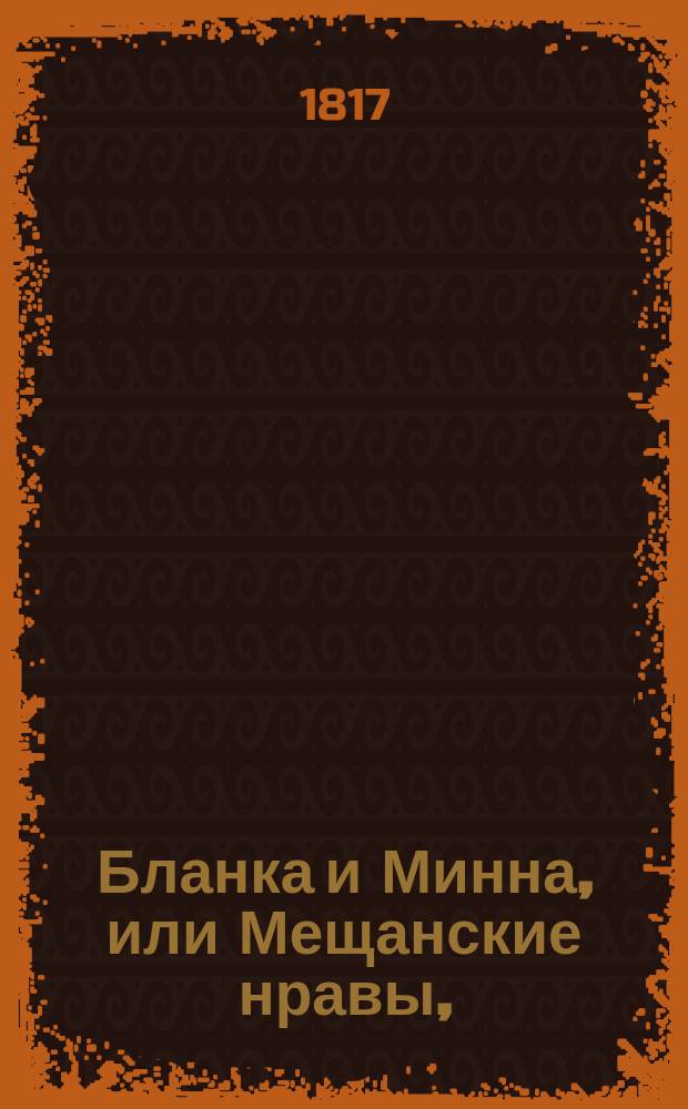 Бланка и Минна, или Мещанские нравы,