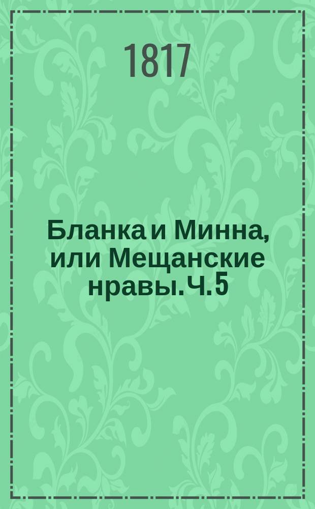 Бланка и Минна, или Мещанские нравы. Ч. 5