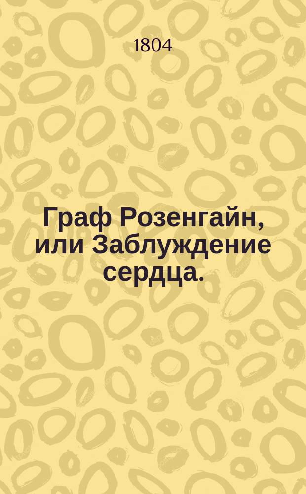 Граф Розенгайн, или Заблуждение сердца.