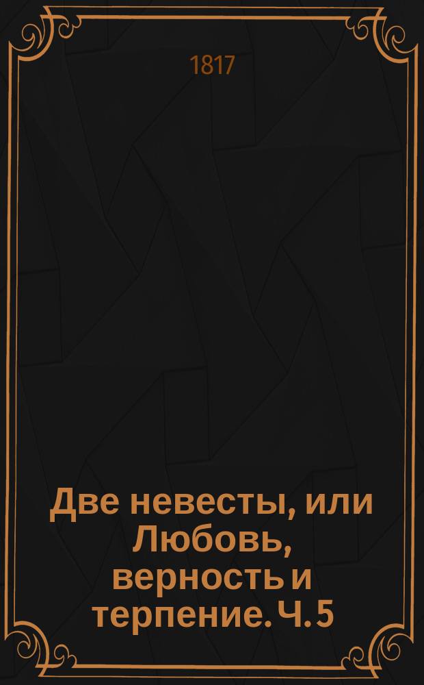 Две невесты, или Любовь, верность и терпение. Ч. 5