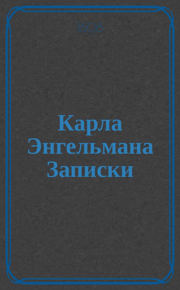 Карла Энгельмана Записки