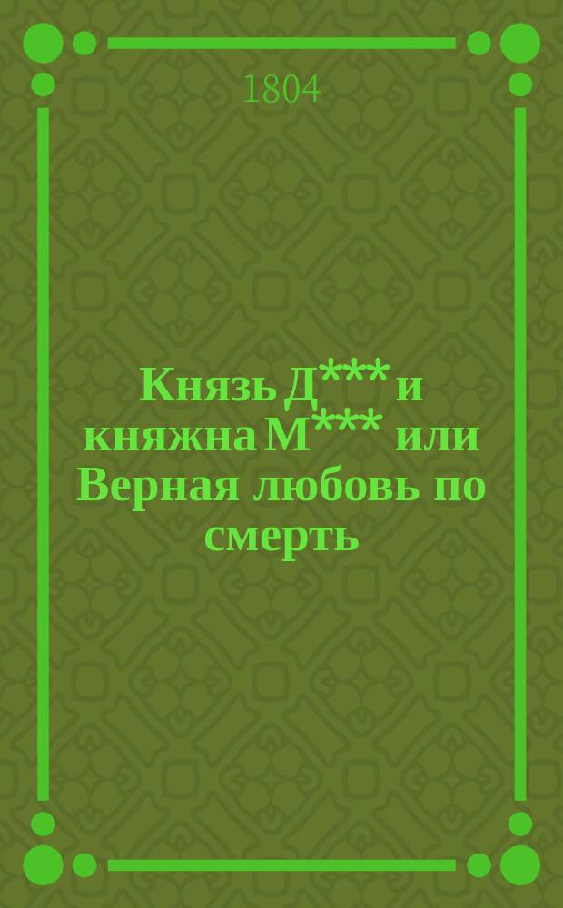 Князь Д*** и княжна М*** или Верная любовь по смерть : Российское произшествие. Ч. 2