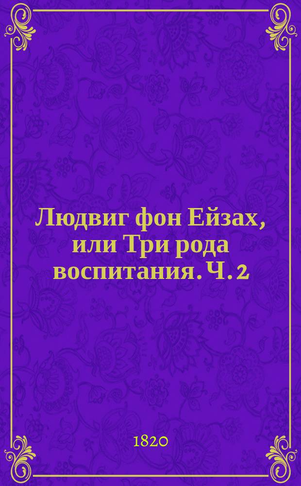 Людвиг фон Ейзах, или Три рода воспитания. Ч. 2