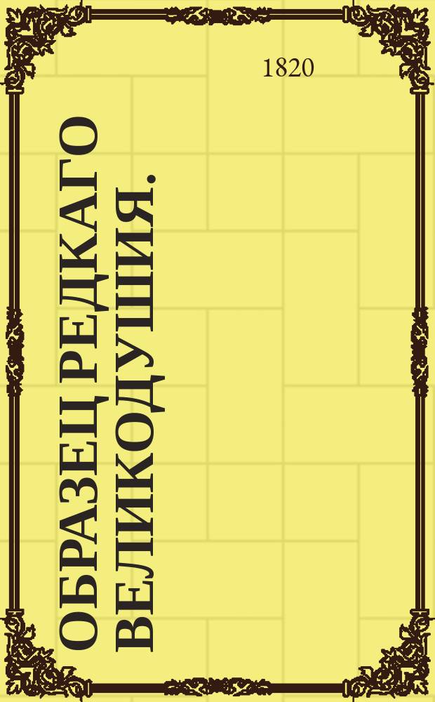 Образец редкаго великодушия.