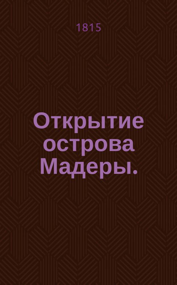 Открытие острова Мадеры.