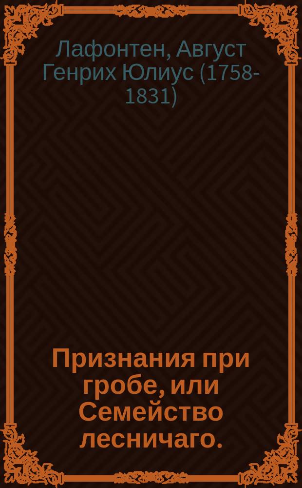 Признания при гробе, или Семейство лесничаго.
