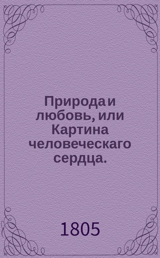 Природа и любовь, или Картина человеческаго сердца.